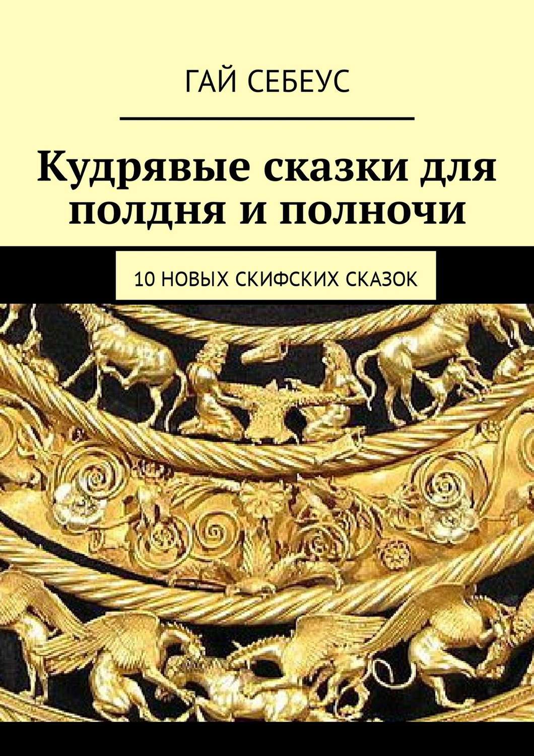 Обложка книги «Кудрявые сказки для полдня и полночи. 10 новых скифских сказок»