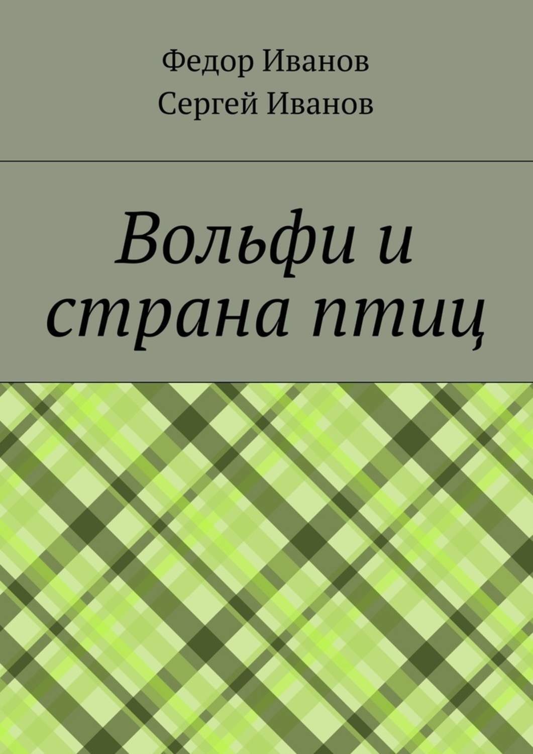 Обложка книги «Вольфи и страна птиц»