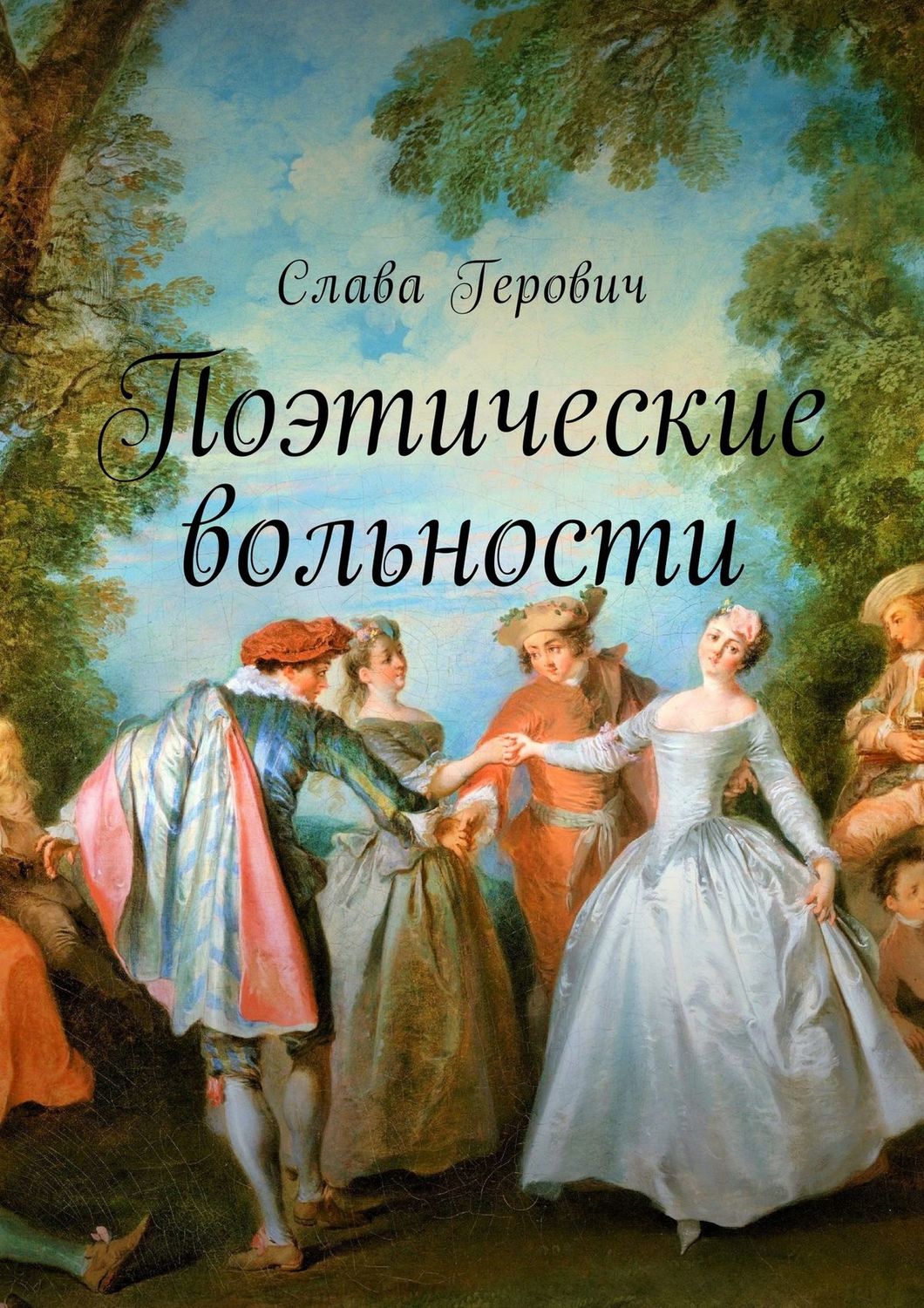 Обложка книги «Поэтические вольности»