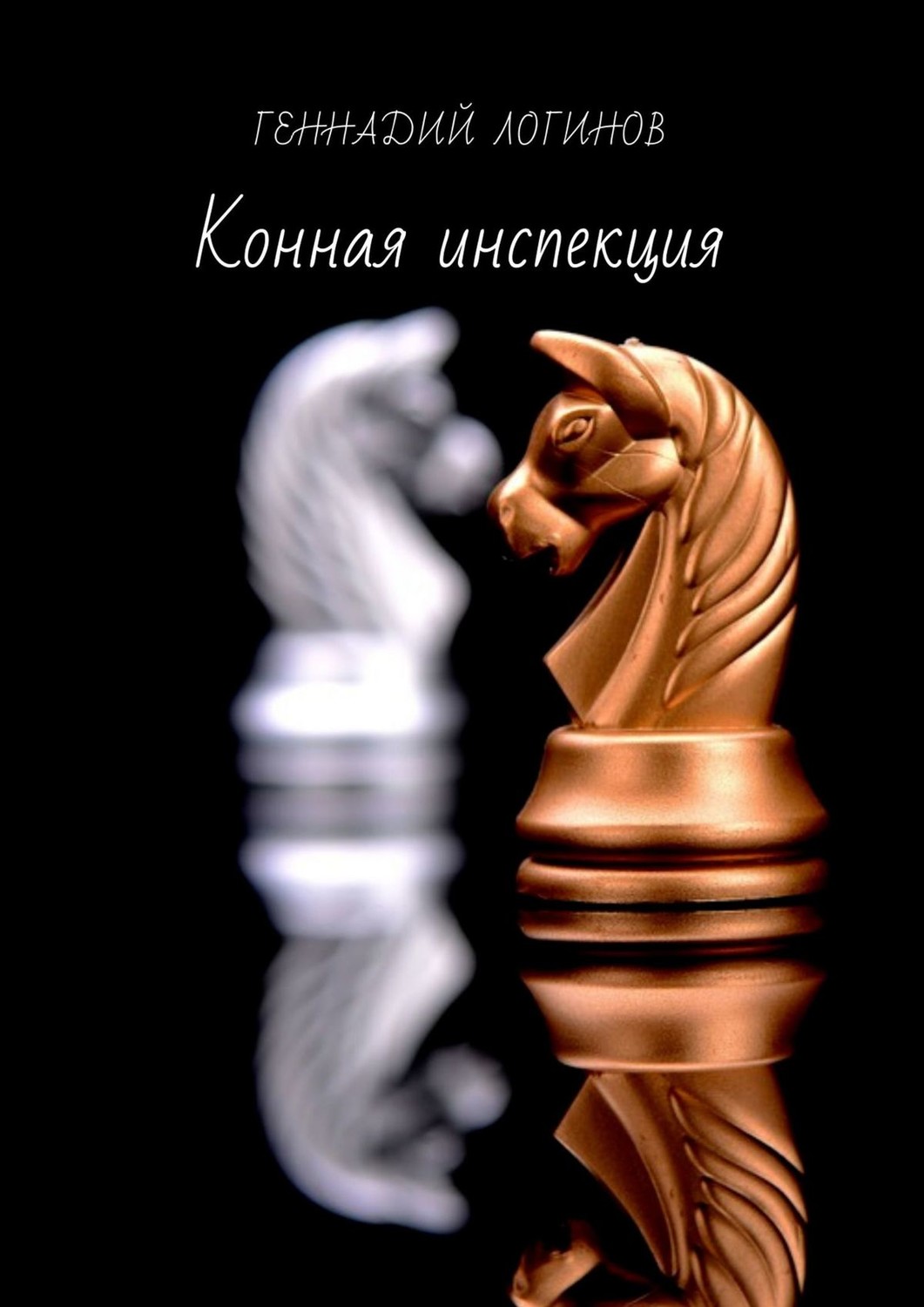 Обложка книги «Конная инспекция»