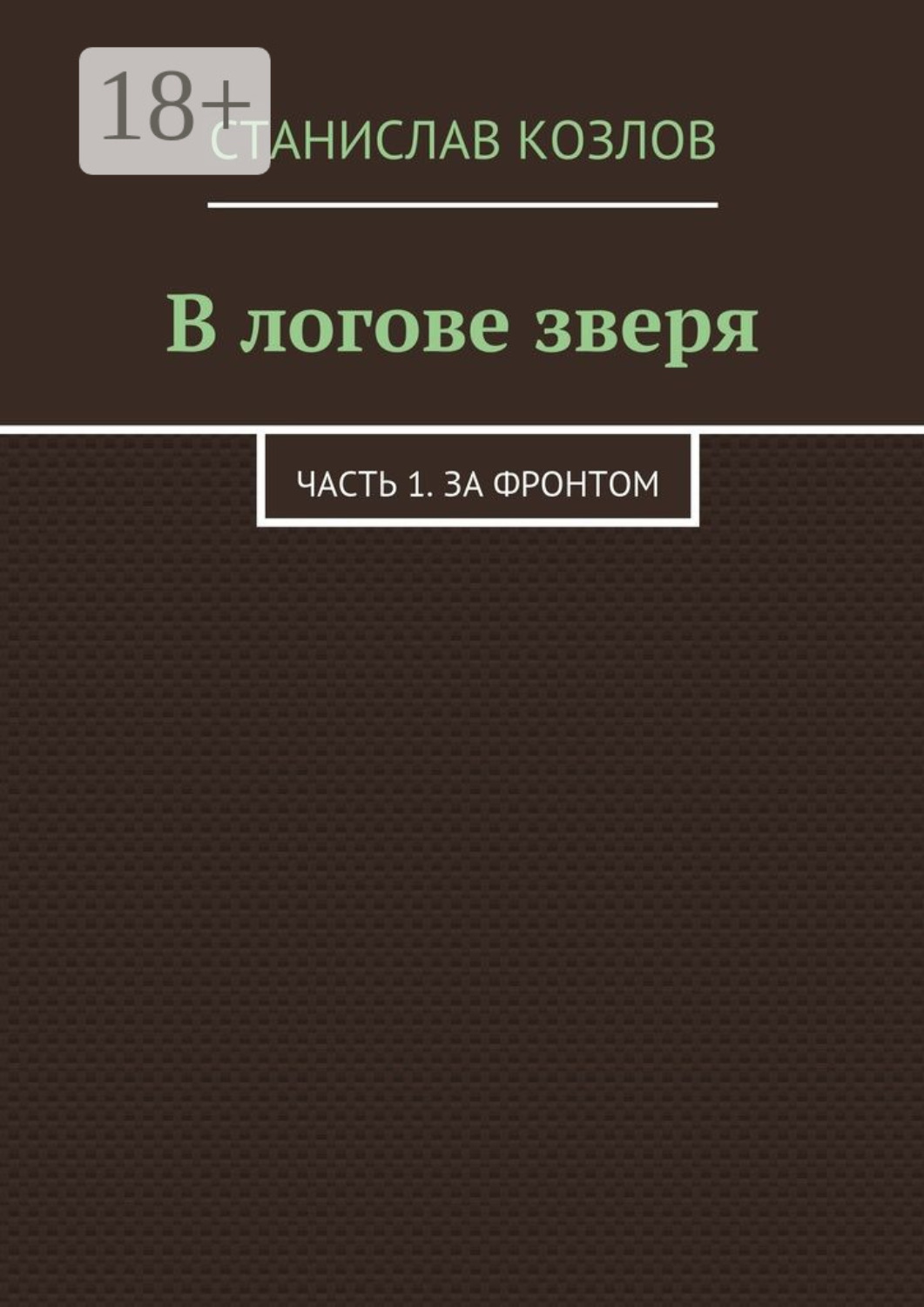 Обложка книги «В логове зверя. Часть 1. За фронтом»