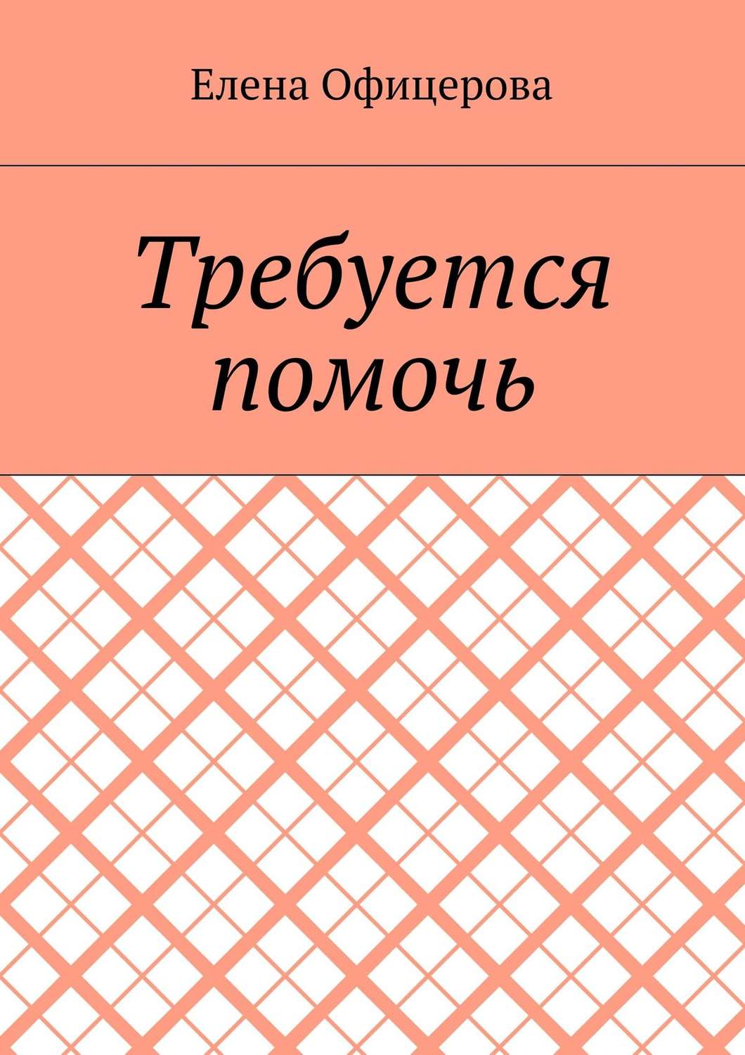 Обложка книги «Требуется помочь»