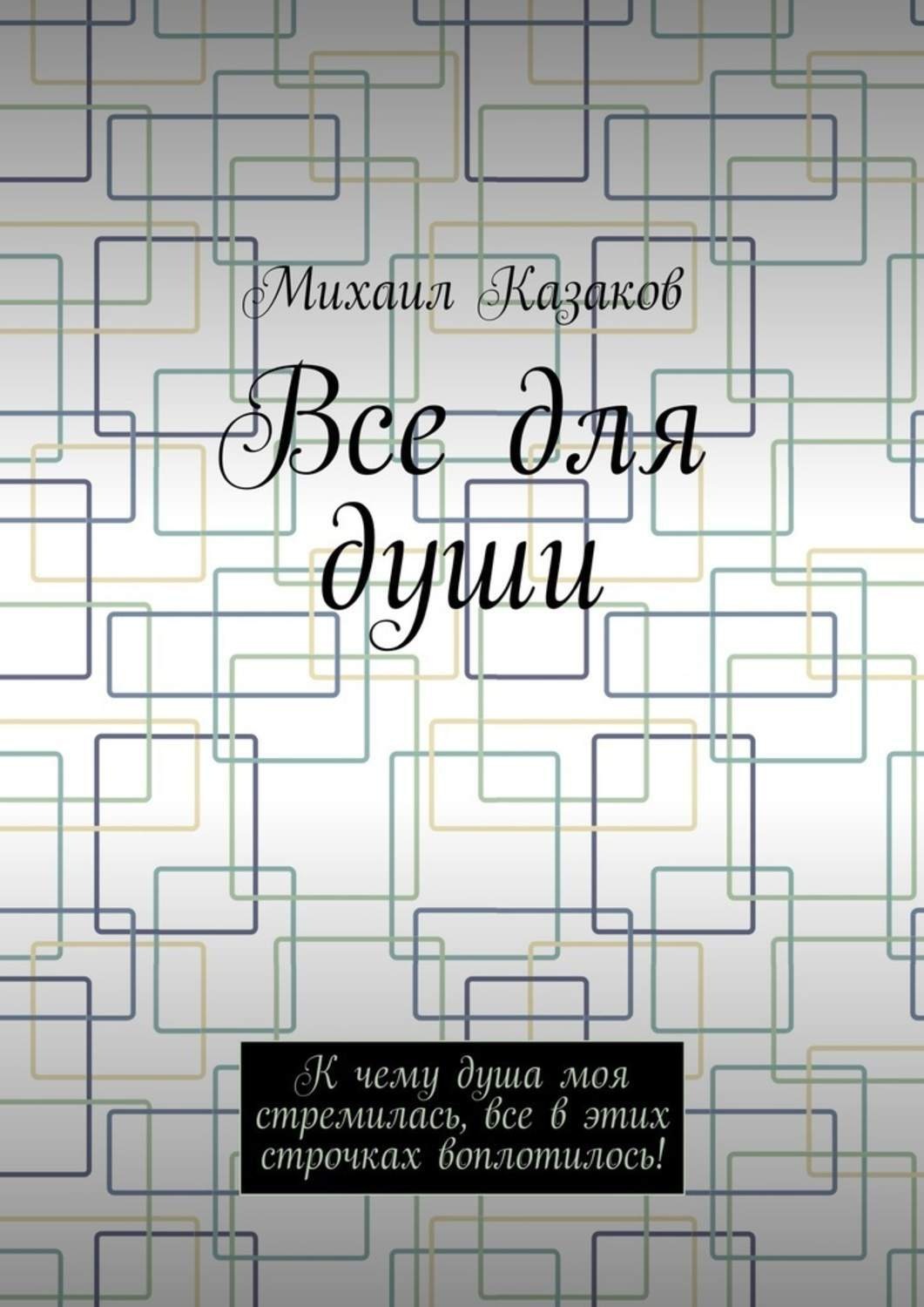 Обложка книги «Все для души. К чему душа моя стремилась, все в этих строчках воплотилось!»