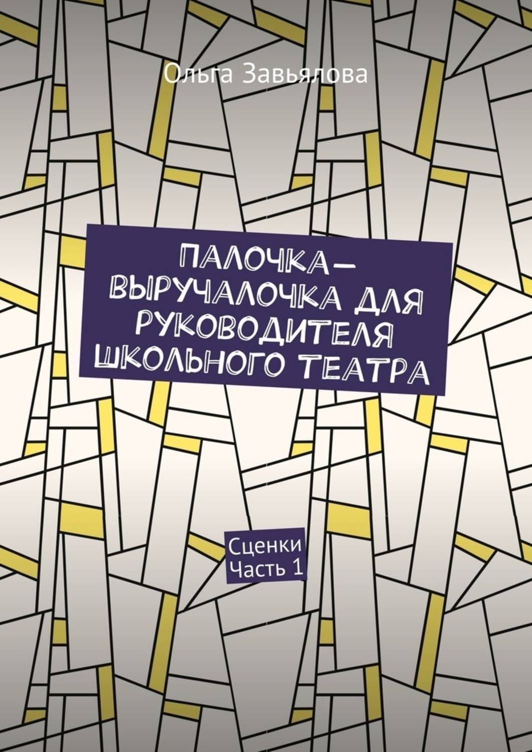 Обложка книги «Палочка-выручалочка для руководителя школьного театра. Сценки. Часть 1»