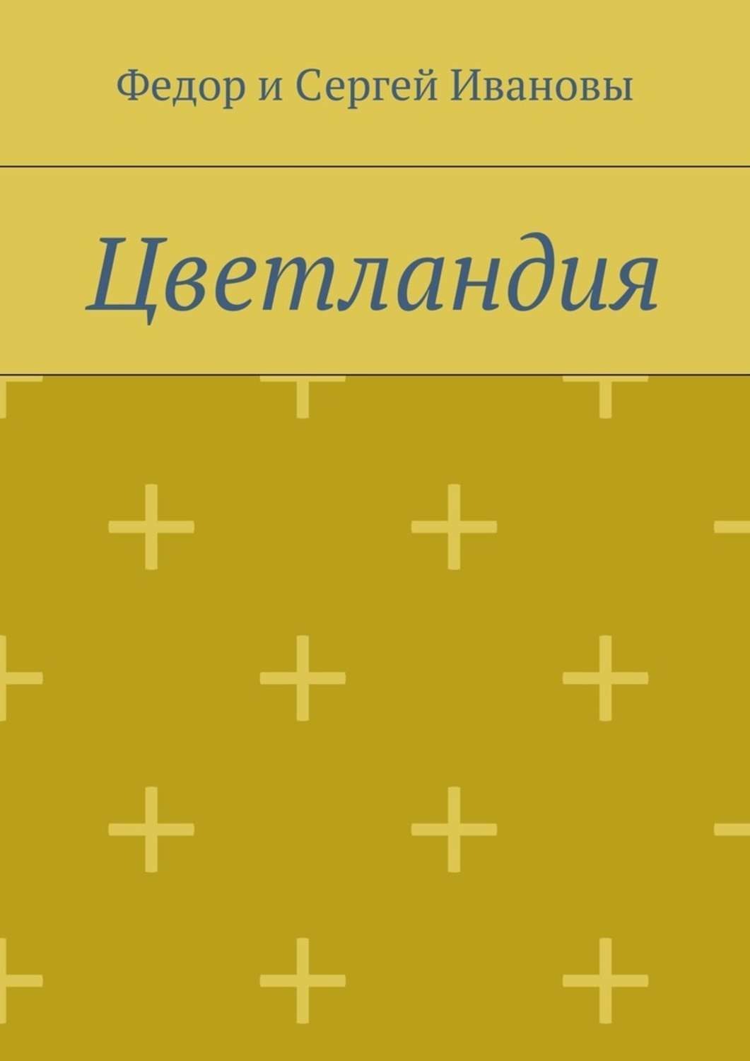 Обложка книги «Цветландия»