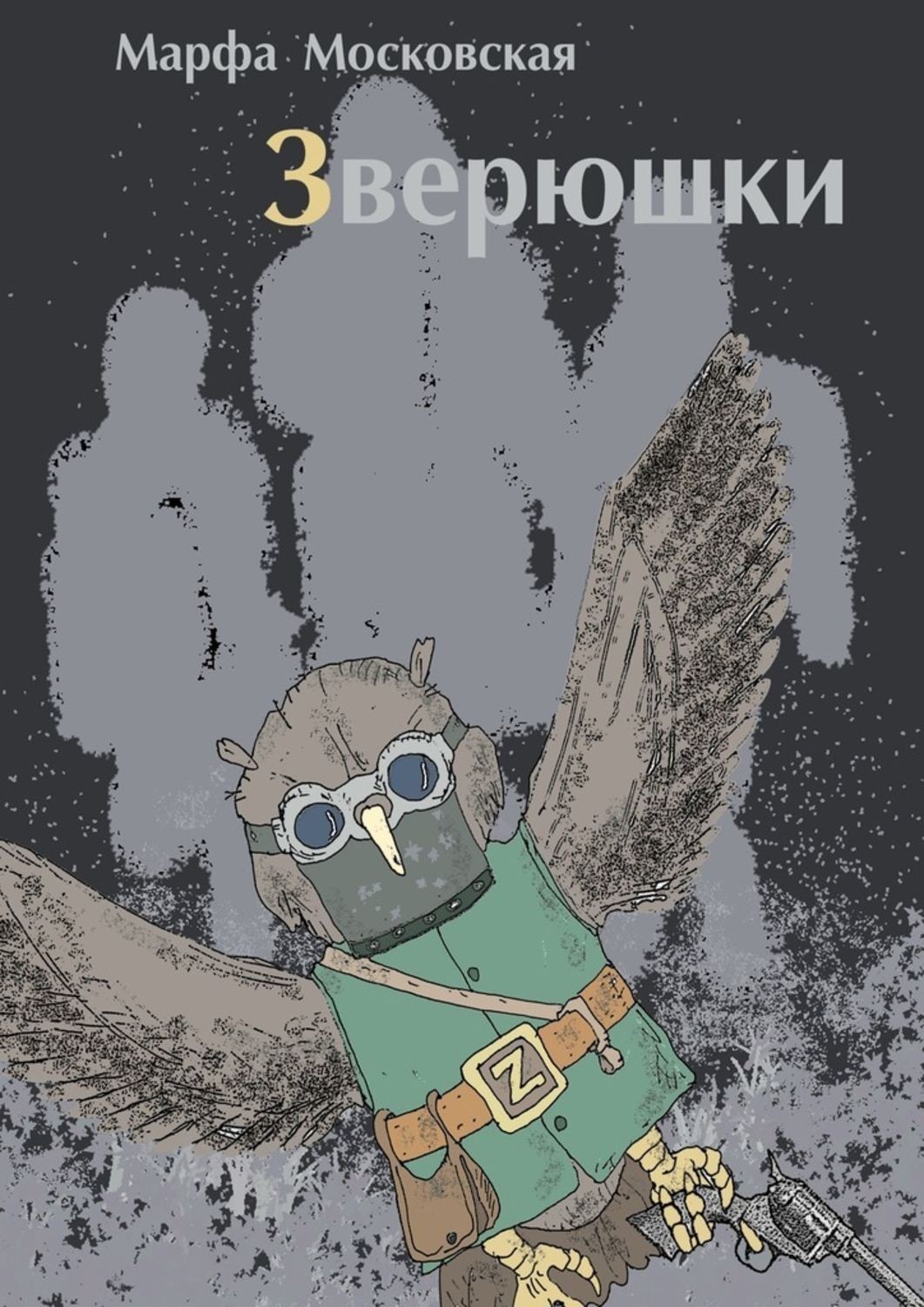 Обложка книги «Зверюшки. Фантастический роман»