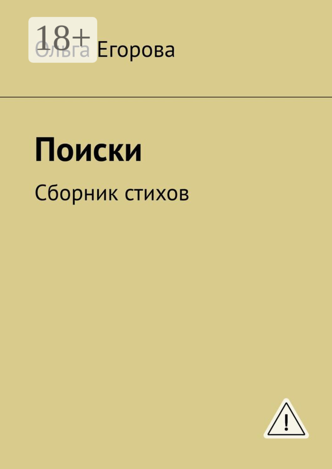 Обложка книги «Поиски. Сборник стихов»