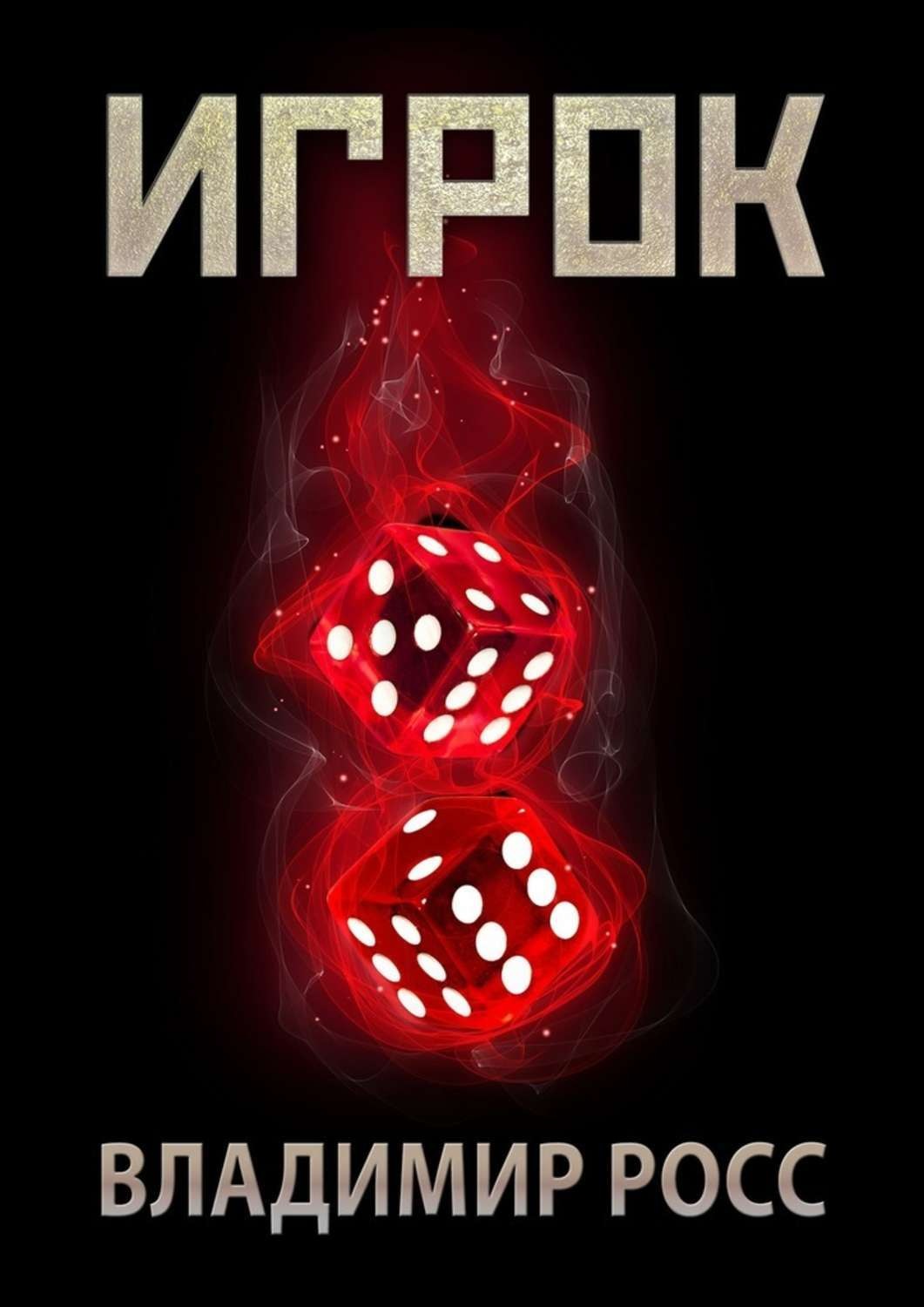 Обложка книги «Игрок»