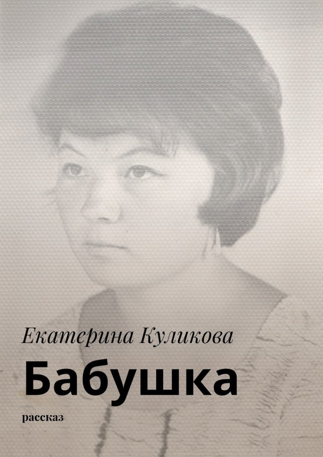 Обложка книги «Бабушка. Рассказ»