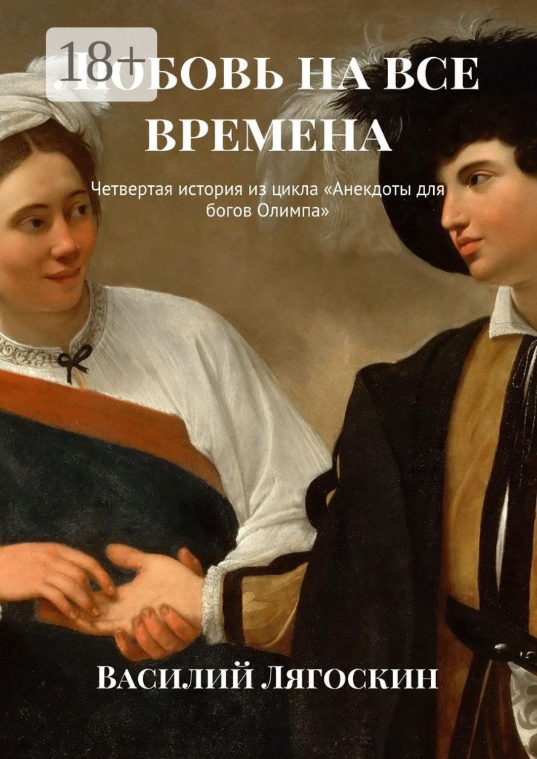 Обложка книги «Любовь на все времена. Четвертая история из цикла «Анекдоты для богов Олимпа»»