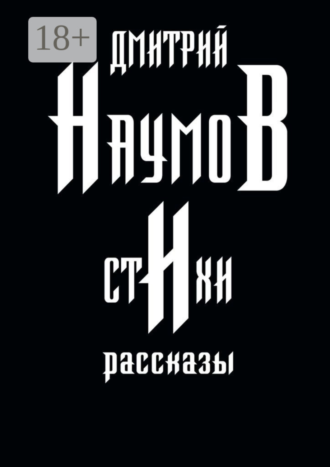 Обложка книги «Стихи и рассказы»