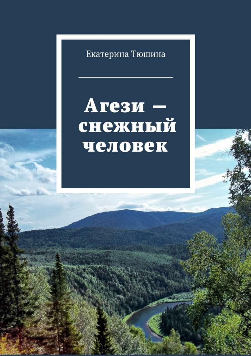 Обложка книги «Агези – снежный человек»