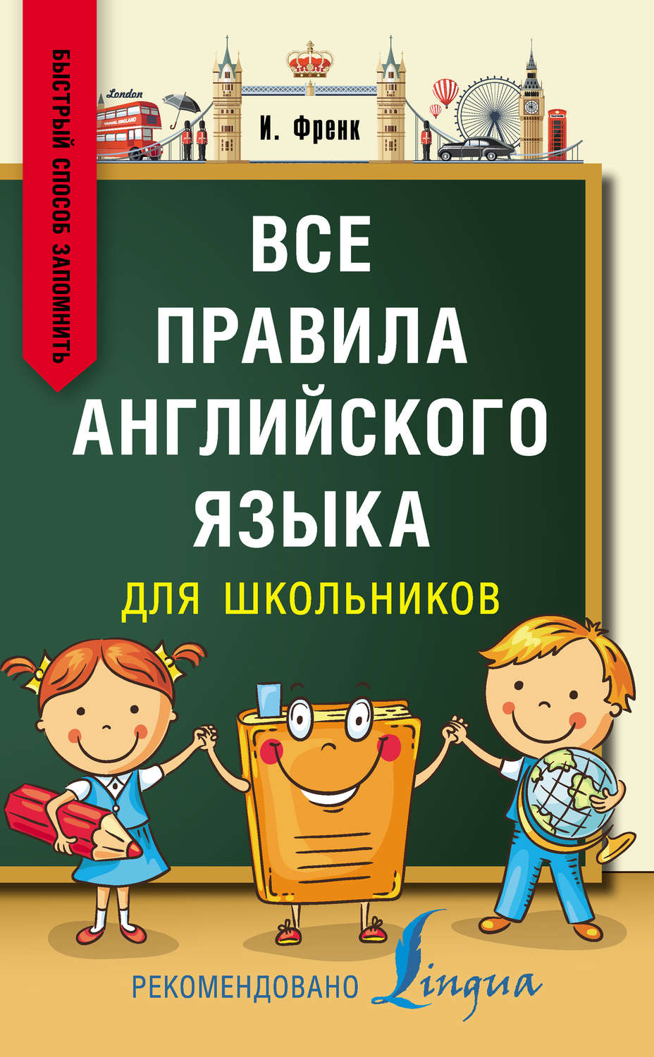 Обложка книги «Все правила английского языка для школьников. Быстрый способ запомнить»