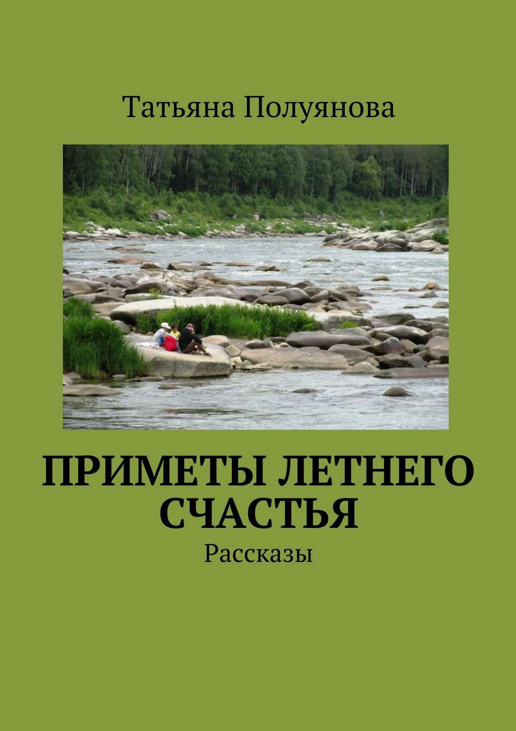 Обложка книги «Приметы летнего счастья. Рассказы»