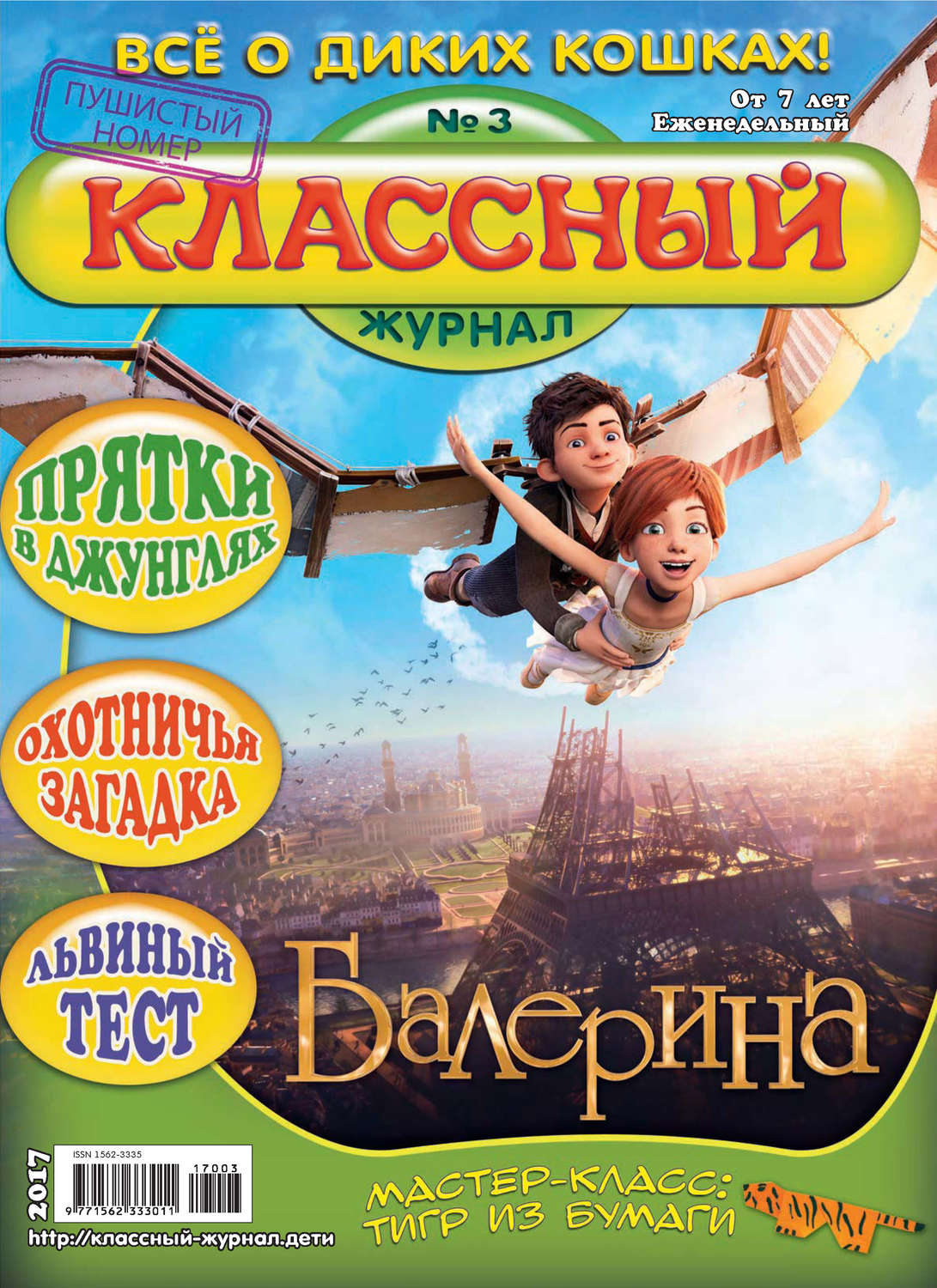 Обложка книги «Классный журнал №03/2017»