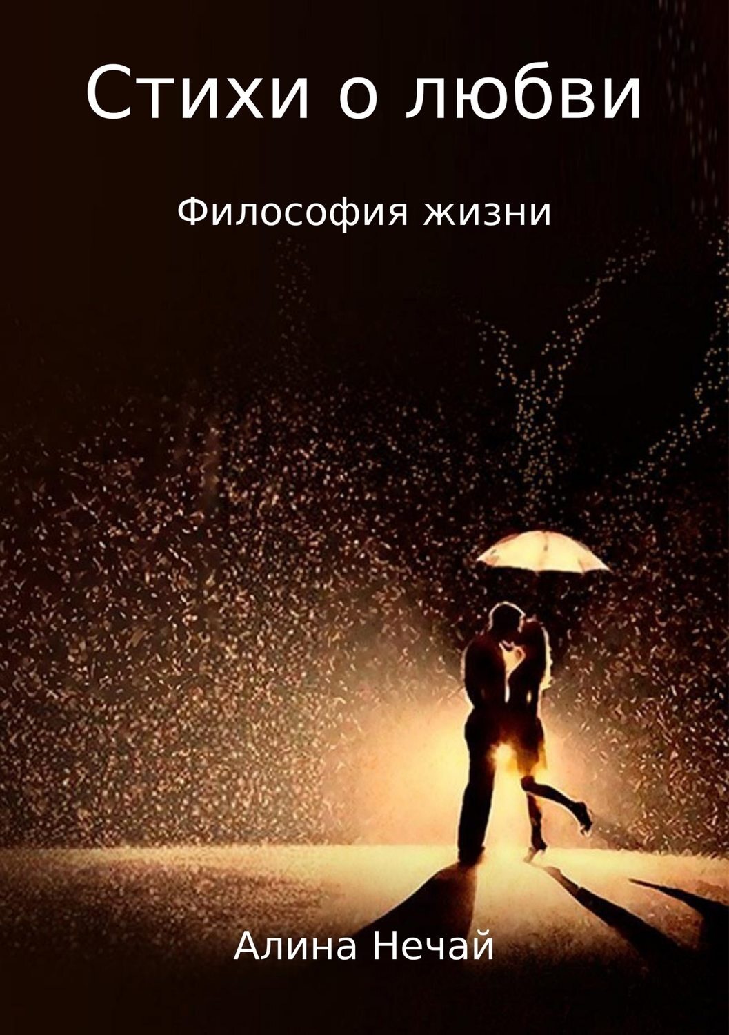 Обложка книги «Стихи о любви… Сборник стихотворений»