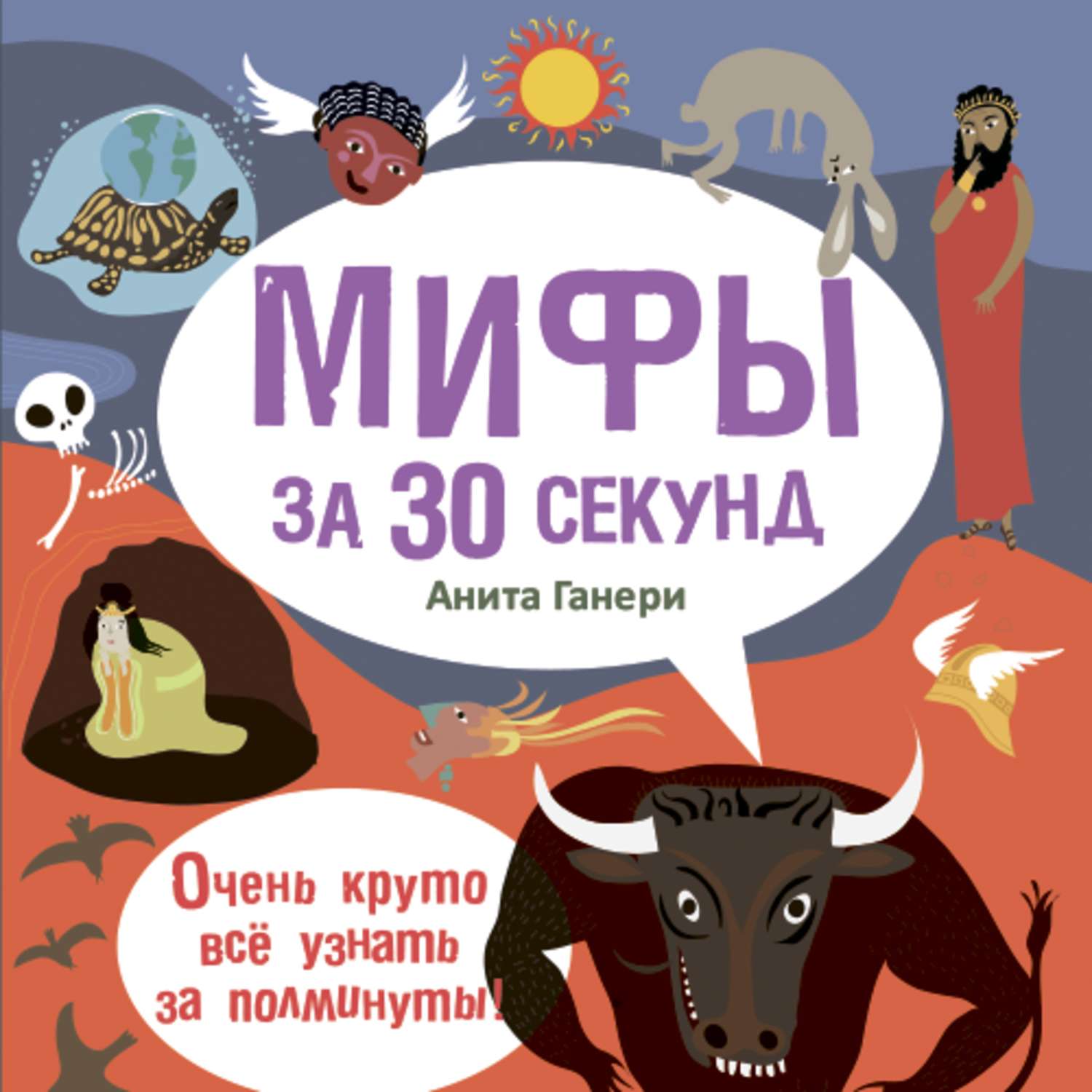 Обложка книги «Мифы за 30 секунд»