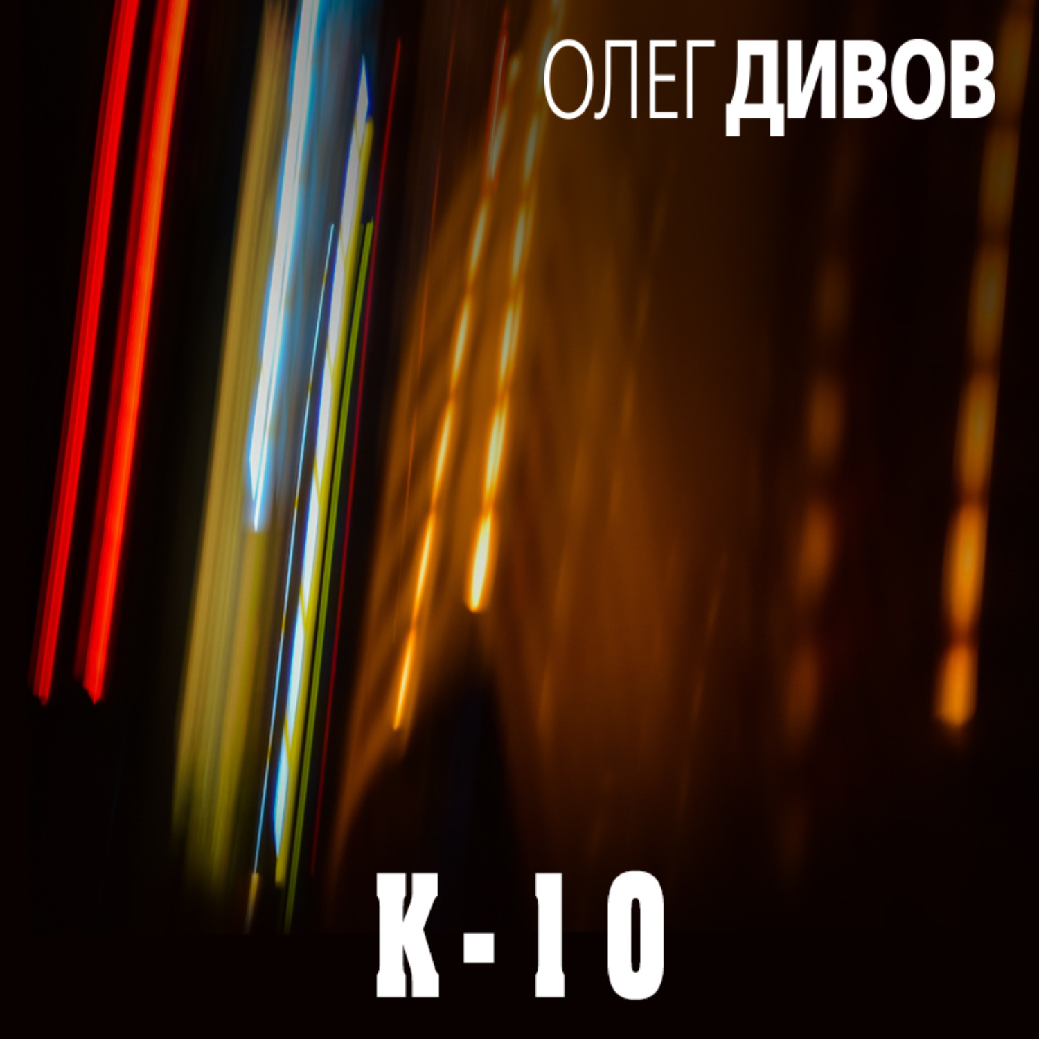 Обложка книги «К-10 (сборник)»