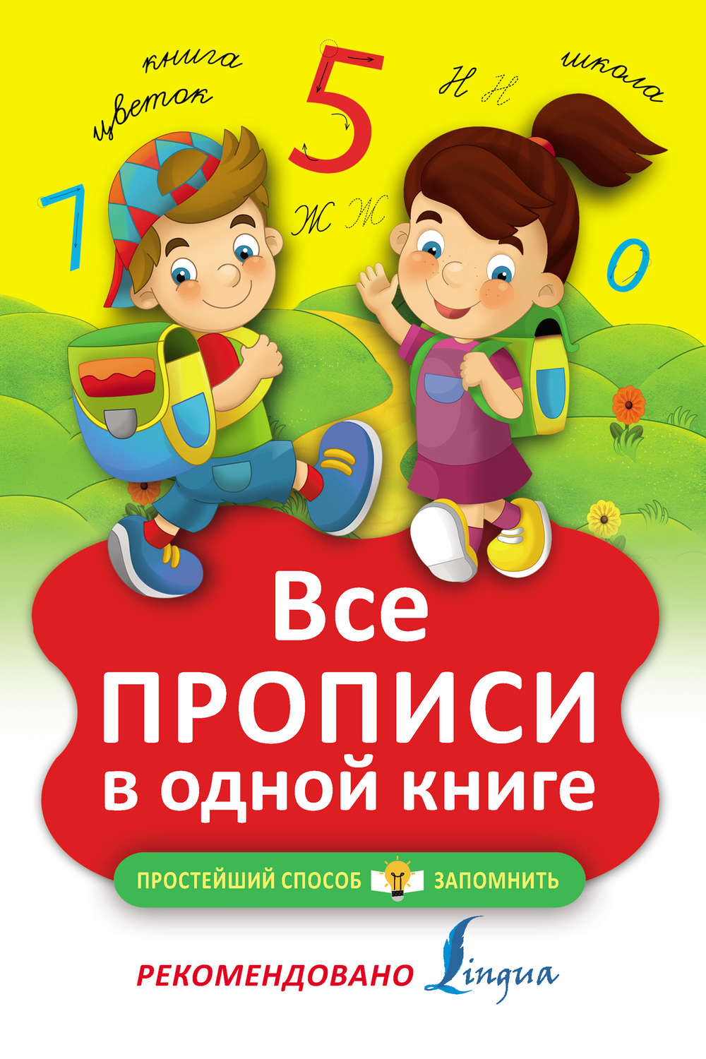 Обложка книги «Все прописи в одной книге»