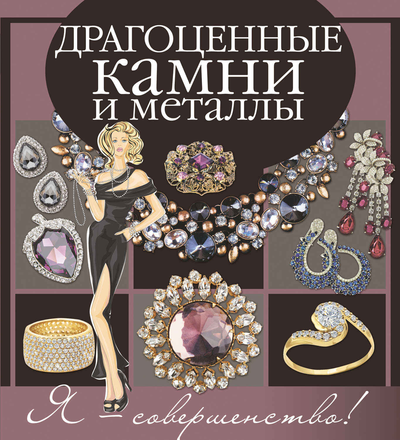 Обложка книги «Драгоценные камни и металлы»