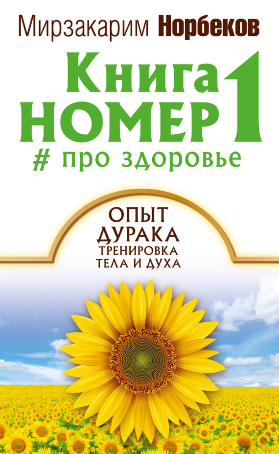 Обложка книги «Книга номер 1 # про здоровье»