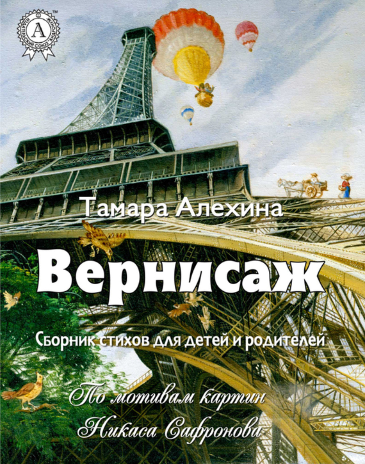 Обложка книги «Вернисаж»