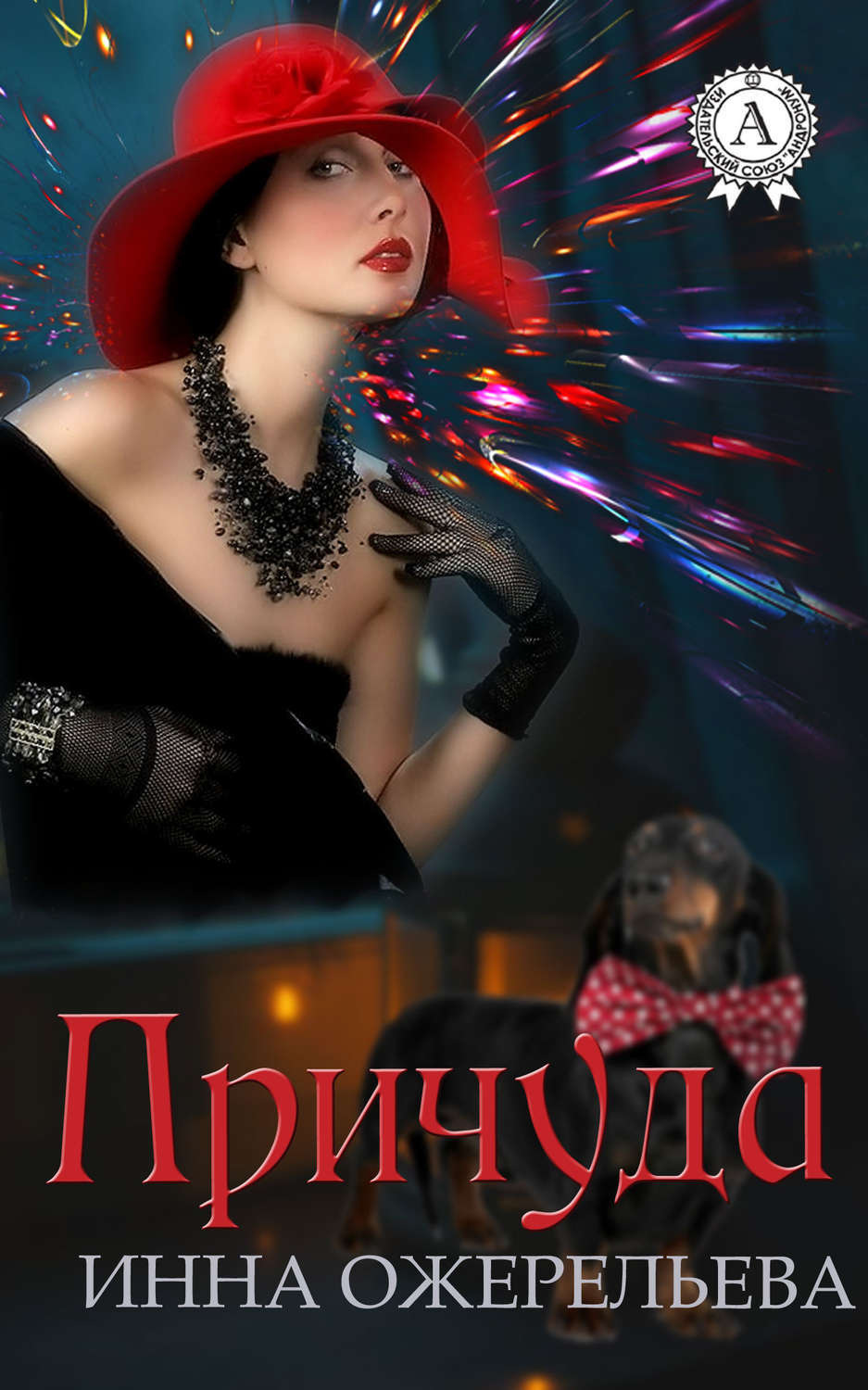 Обложка книги «Причуда»