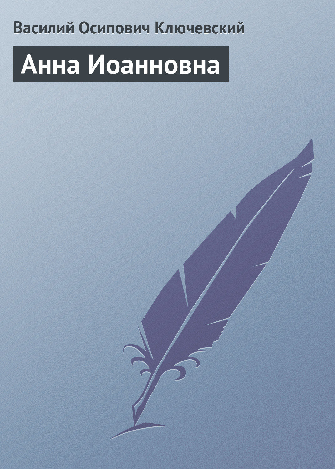 Обложка книги «Анна Иоанновна»