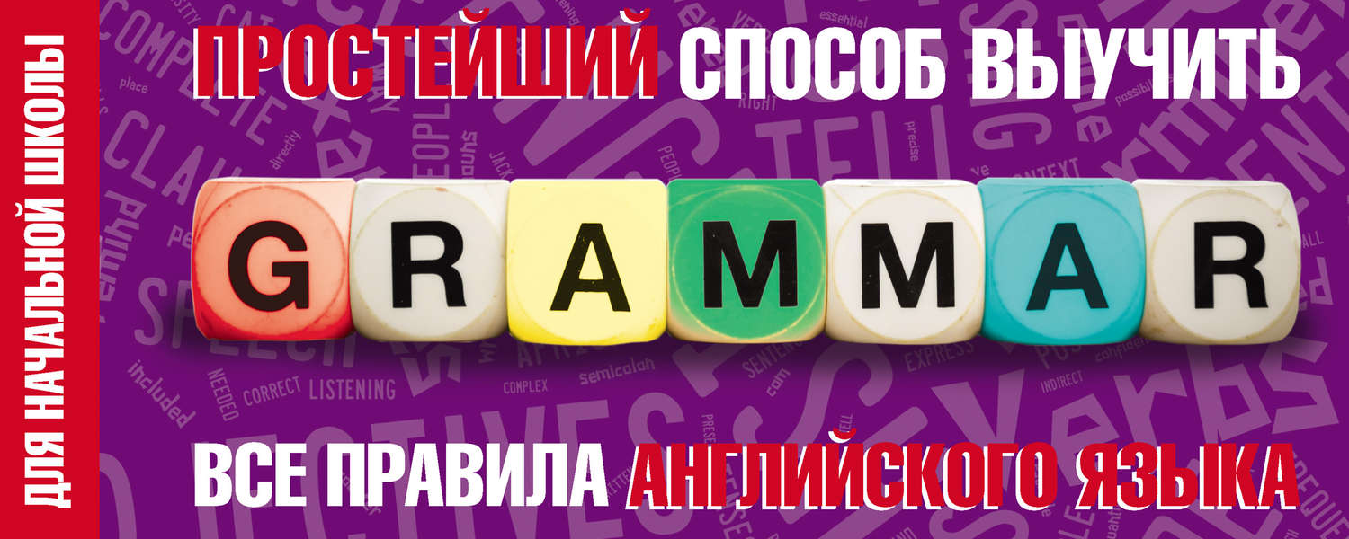 Обложка книги «Простейший способ выучить все правила английского языка. Для начальной школы»