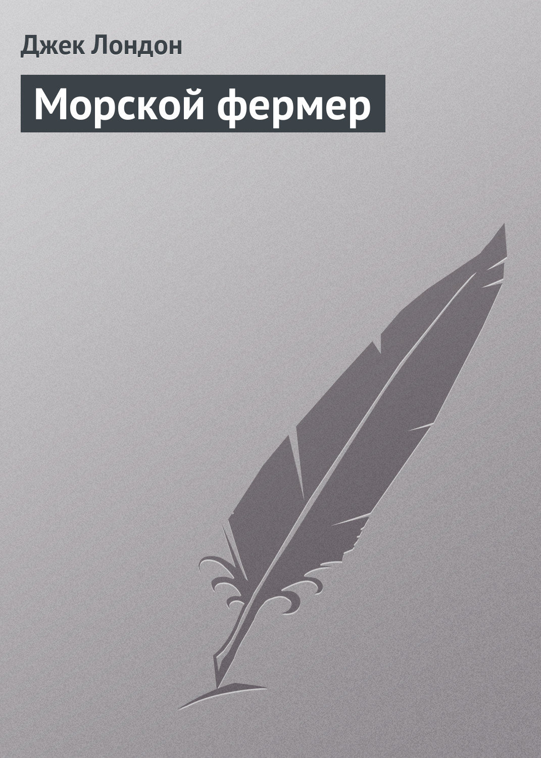 Обложка книги «Морской фермер»