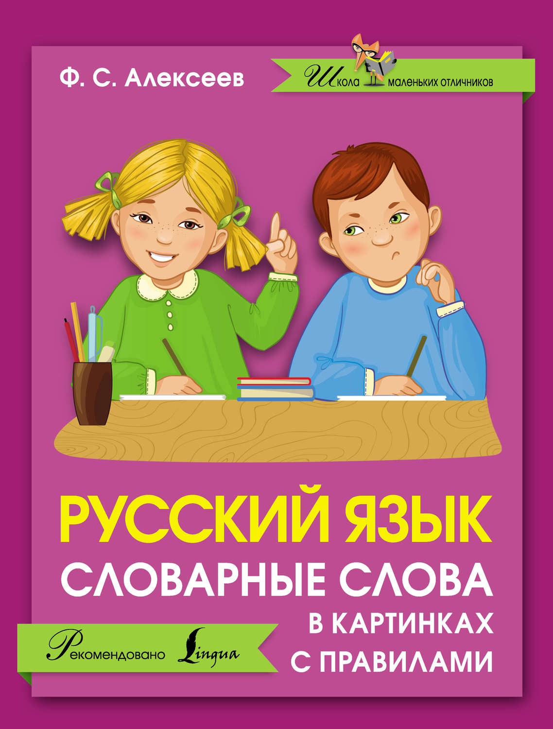 Обложка книги «Русский язык. Словарные слова в картинках с правилами»