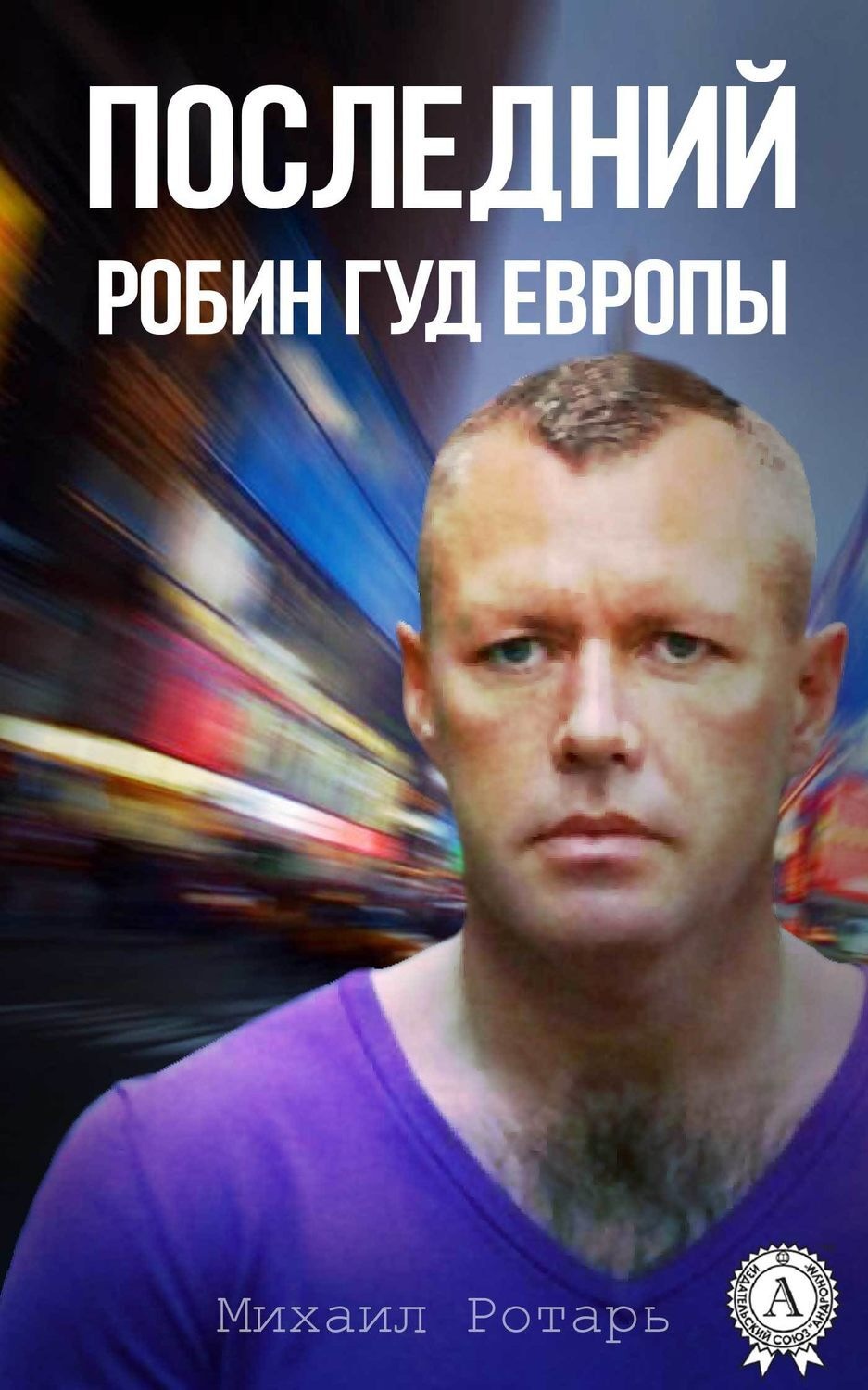Обложка книги «Последний Робин Гуд Европы»
