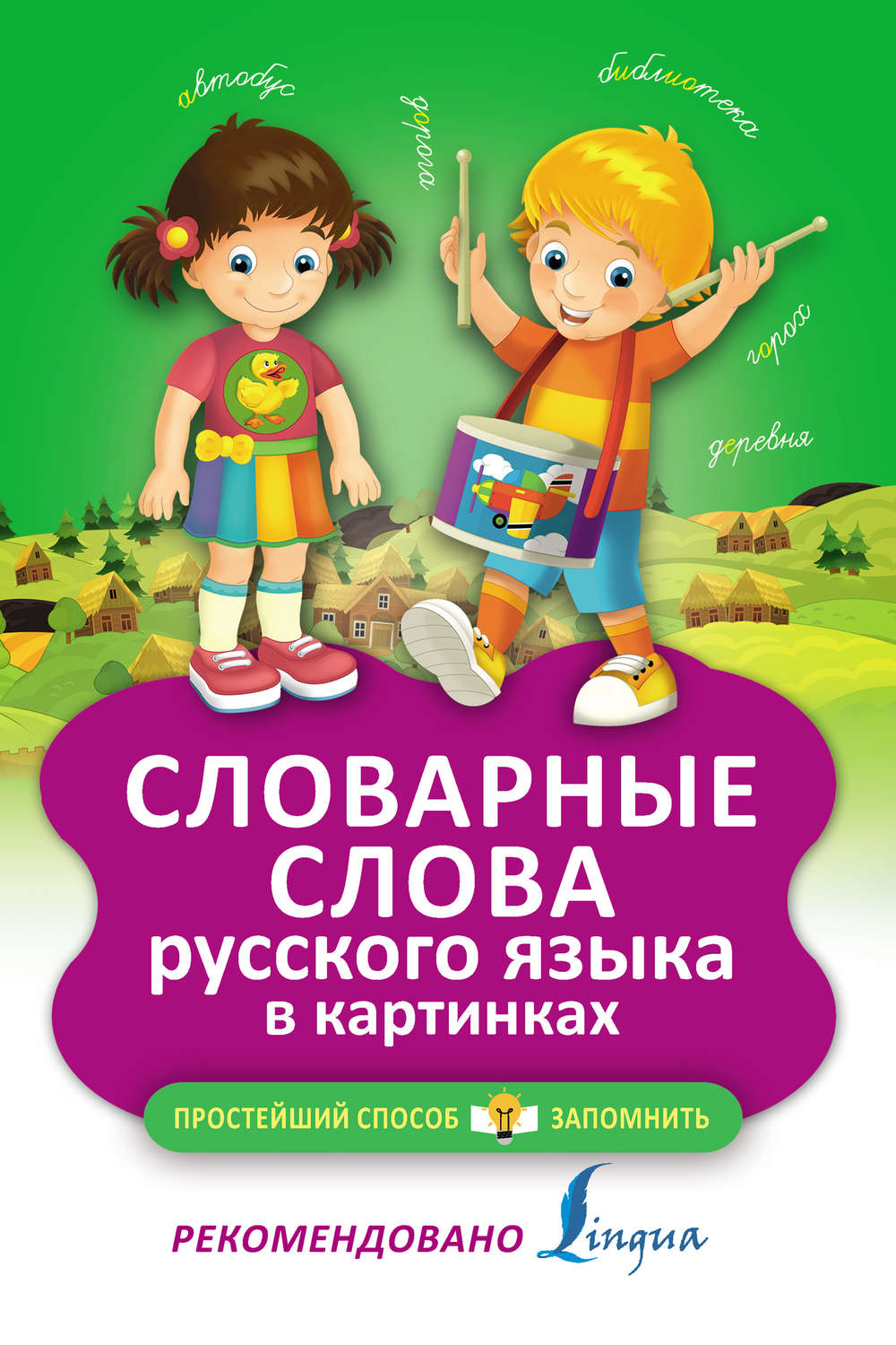 Обложка книги «Словарные слова русского языка в картинках»