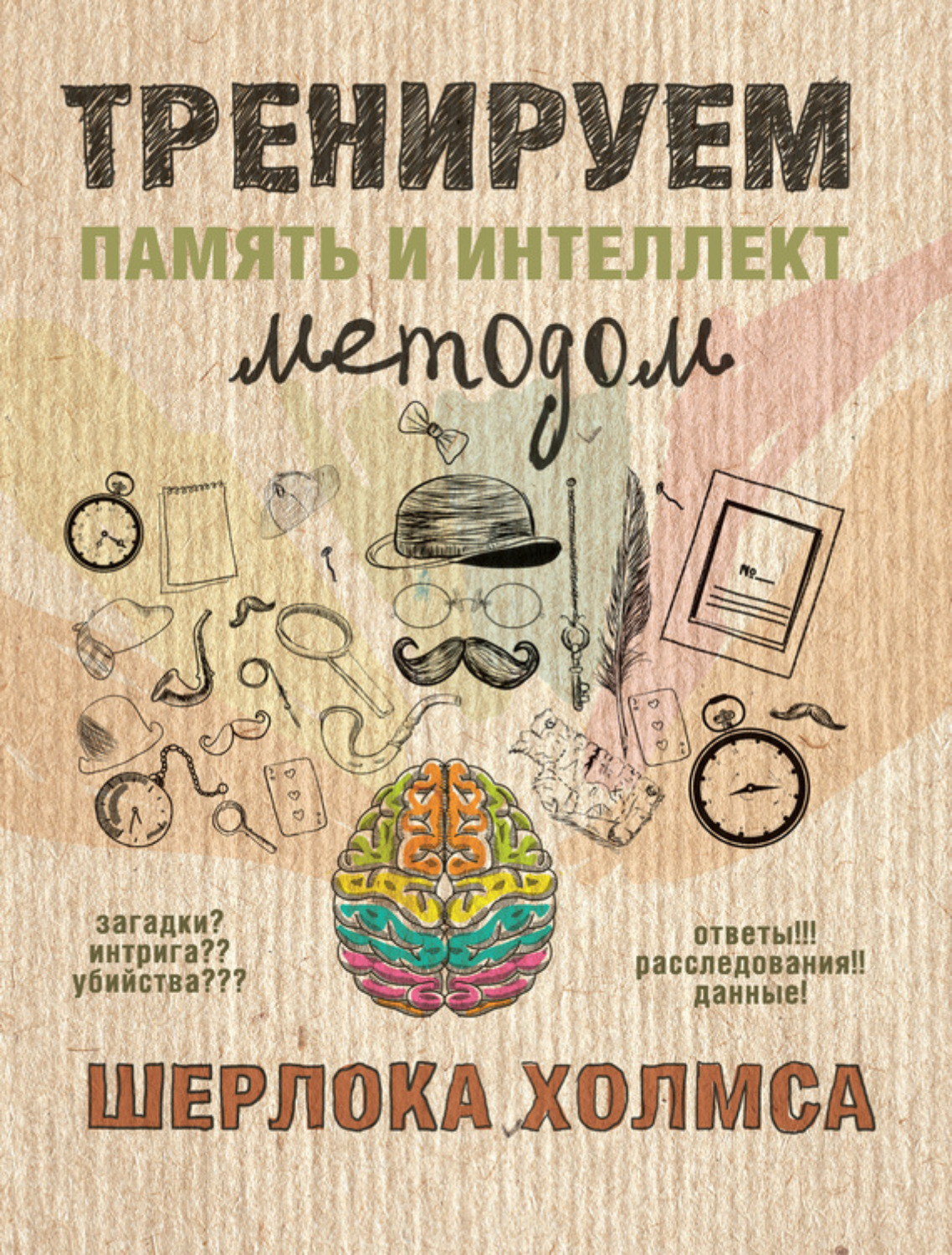 Обложка книги «Тренируем память и интеллект методом Шерлока Холмса»
