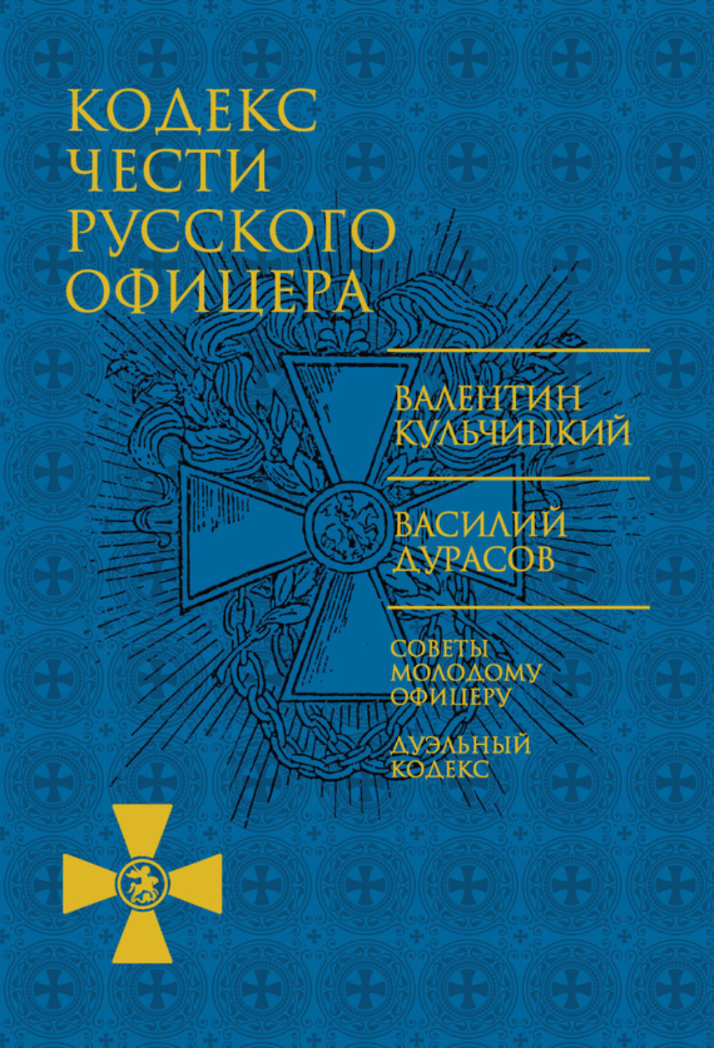 Обложка книги «Кодекс чести русского офицера (сборник)»