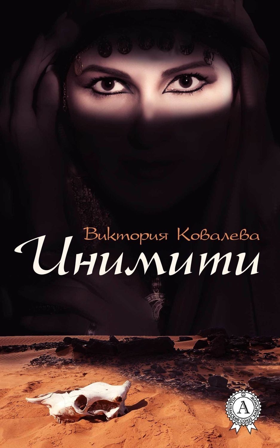 Обложка книги «Инимити»