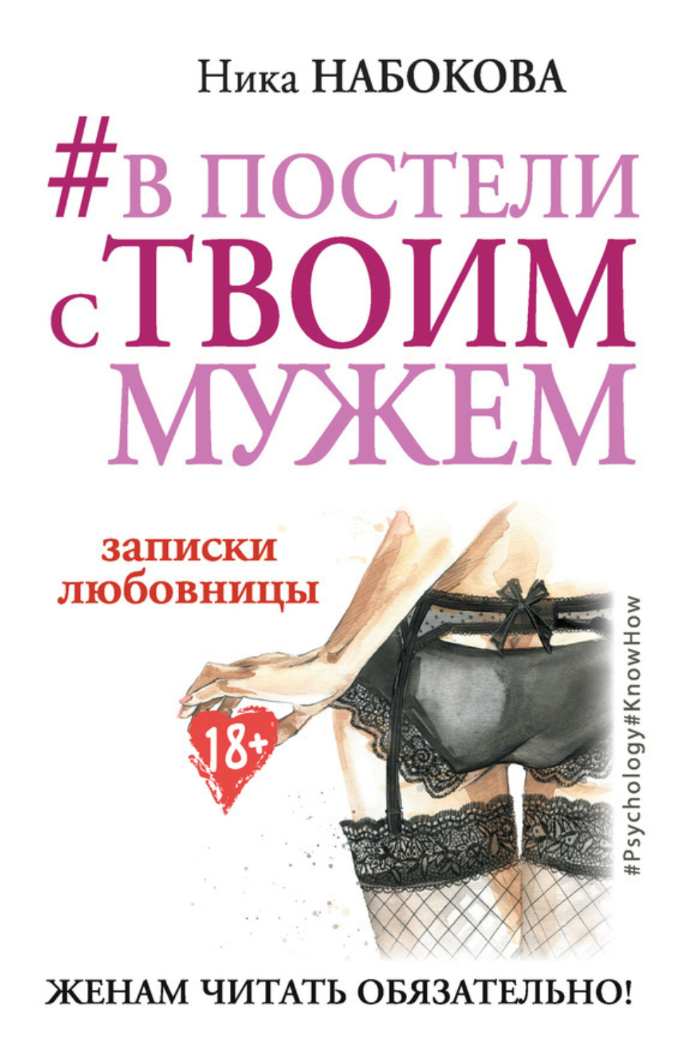 Обложка книги «#В постели с твоим мужем. Записки любовницы. Женам читать обязательно!»