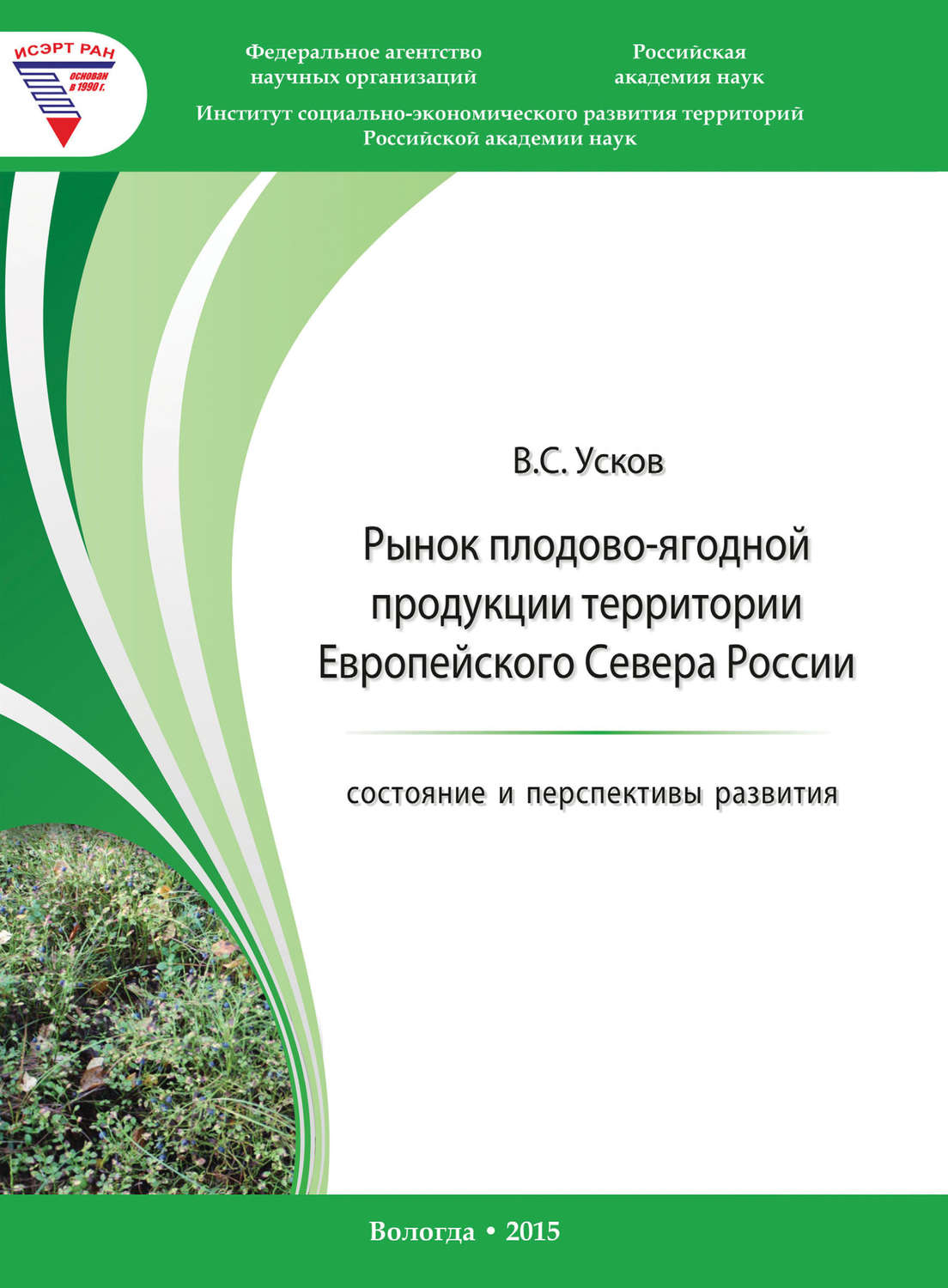 Обложка книги «Рынок плодово-ягодной продукции территории Европейского Севера России: состояние и перспективы развития»