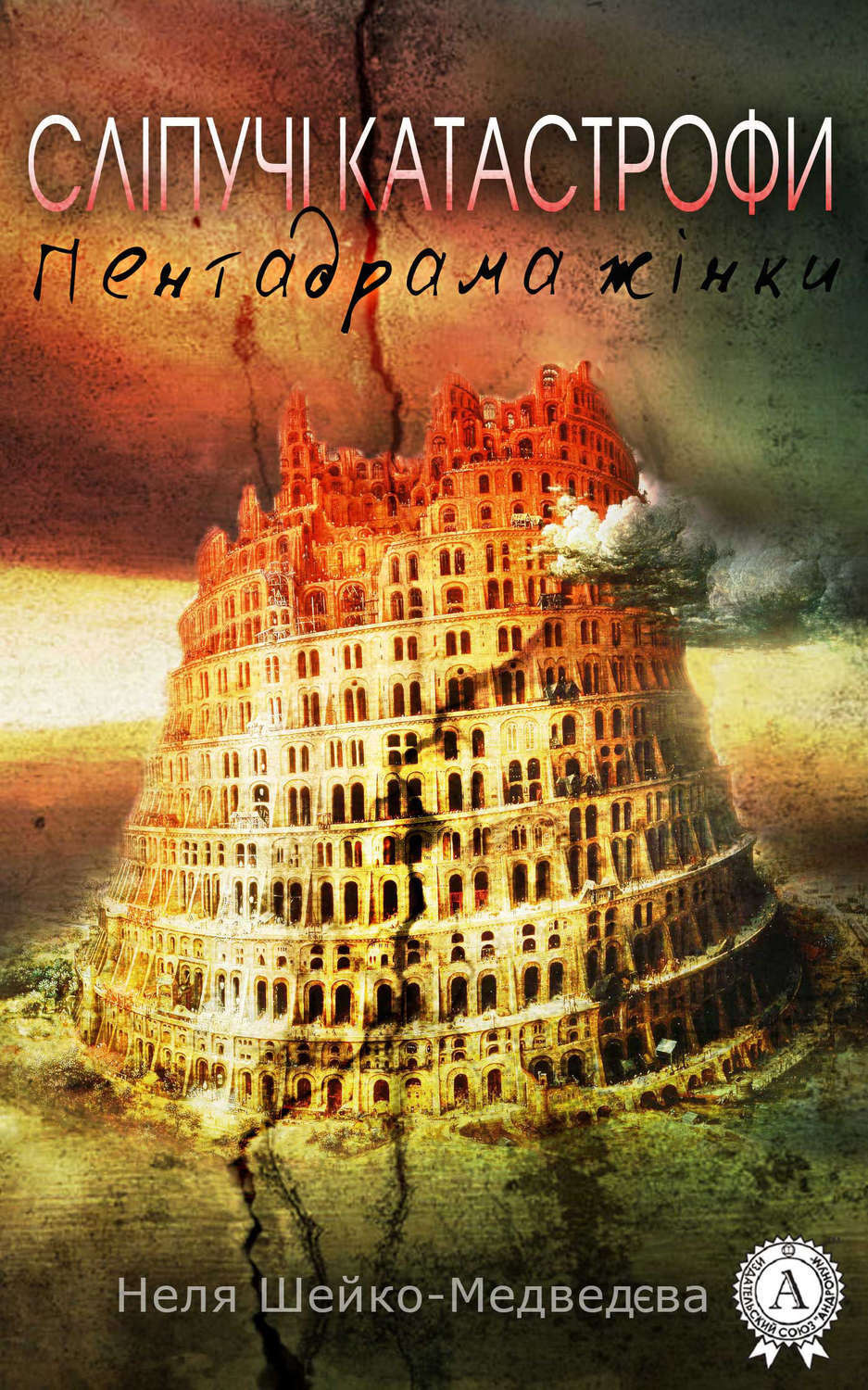 Обложка книги «Сліпучі катастрофи. Пентадрама жінки»