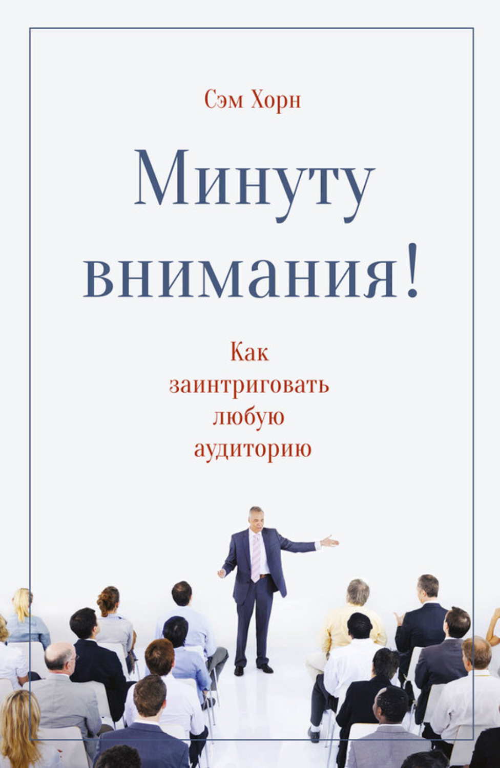 Обложка книги «Минуту внимания!»