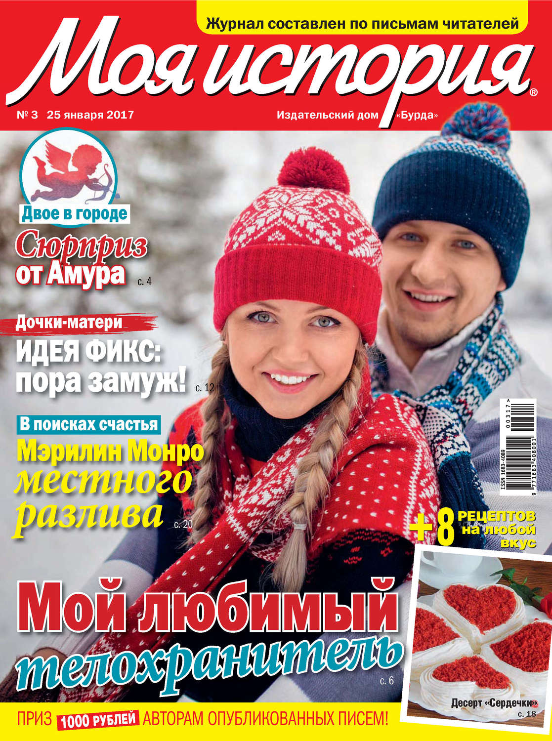 Обложка книги «Журнал «Моя история» №03/2017»