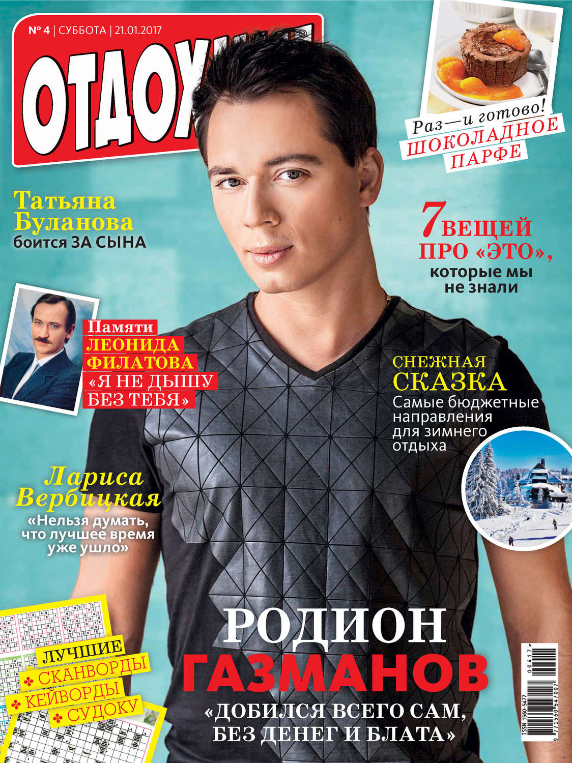 Обложка книги «Журнал «Отдохни!» №04/2017»