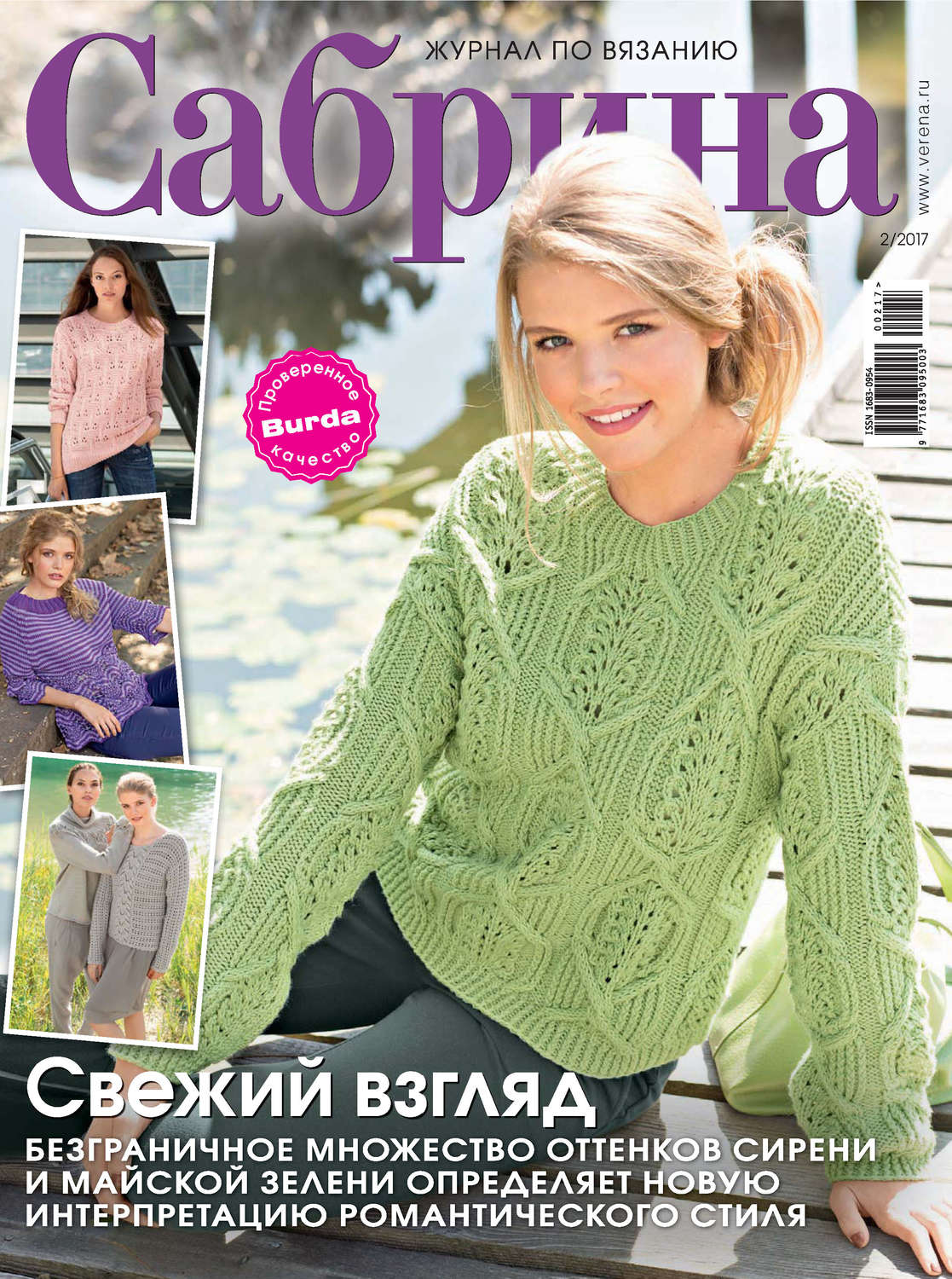 Обложка книги «Сабрина. Журнал по вязанию. №02/2017»