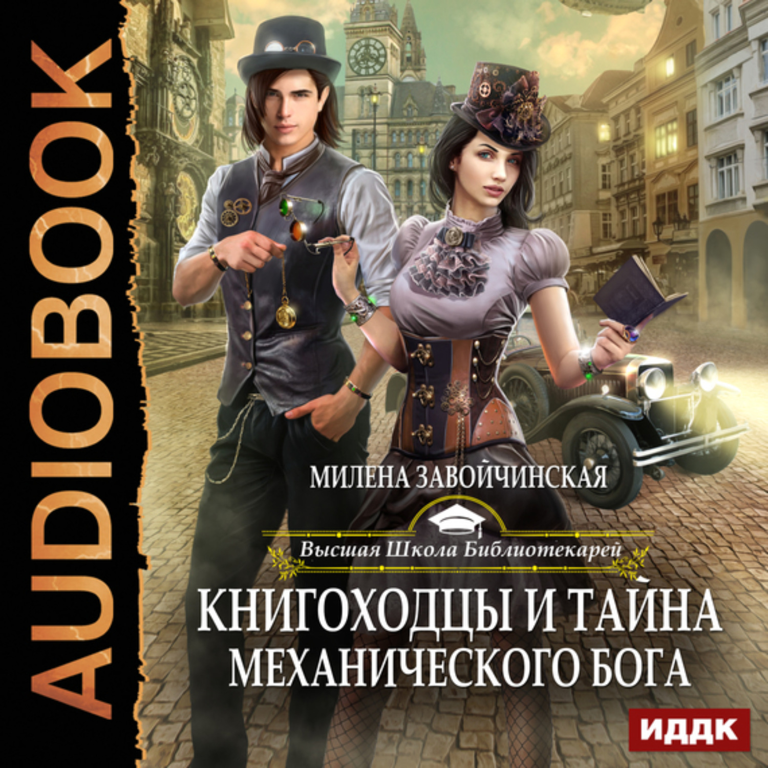 Обложка книги «Книгоходцы и тайна механического бога»