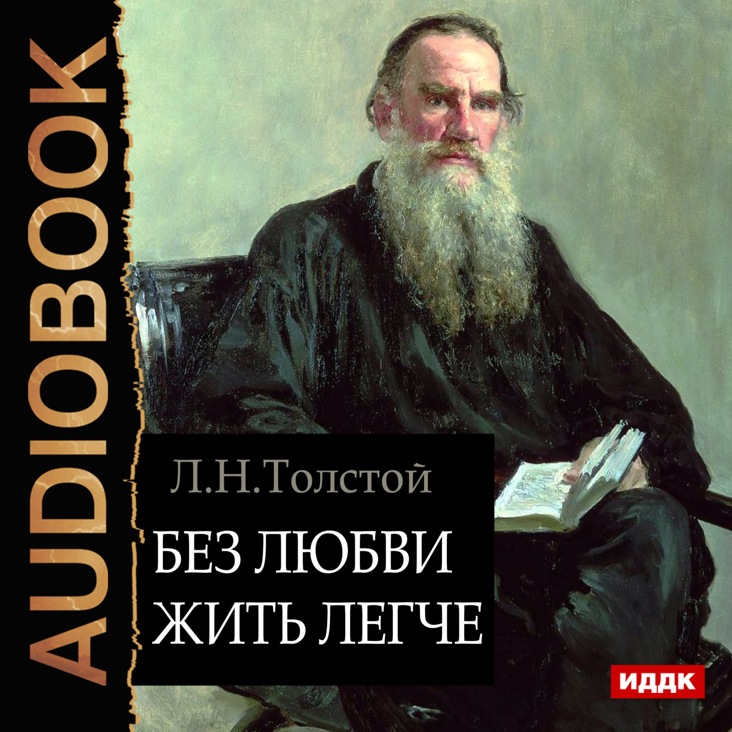 Обложка книги «Без любви жить легче»