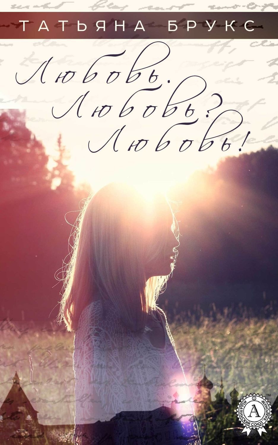Обложка книги «Любовь. Любовь? Любовь!»