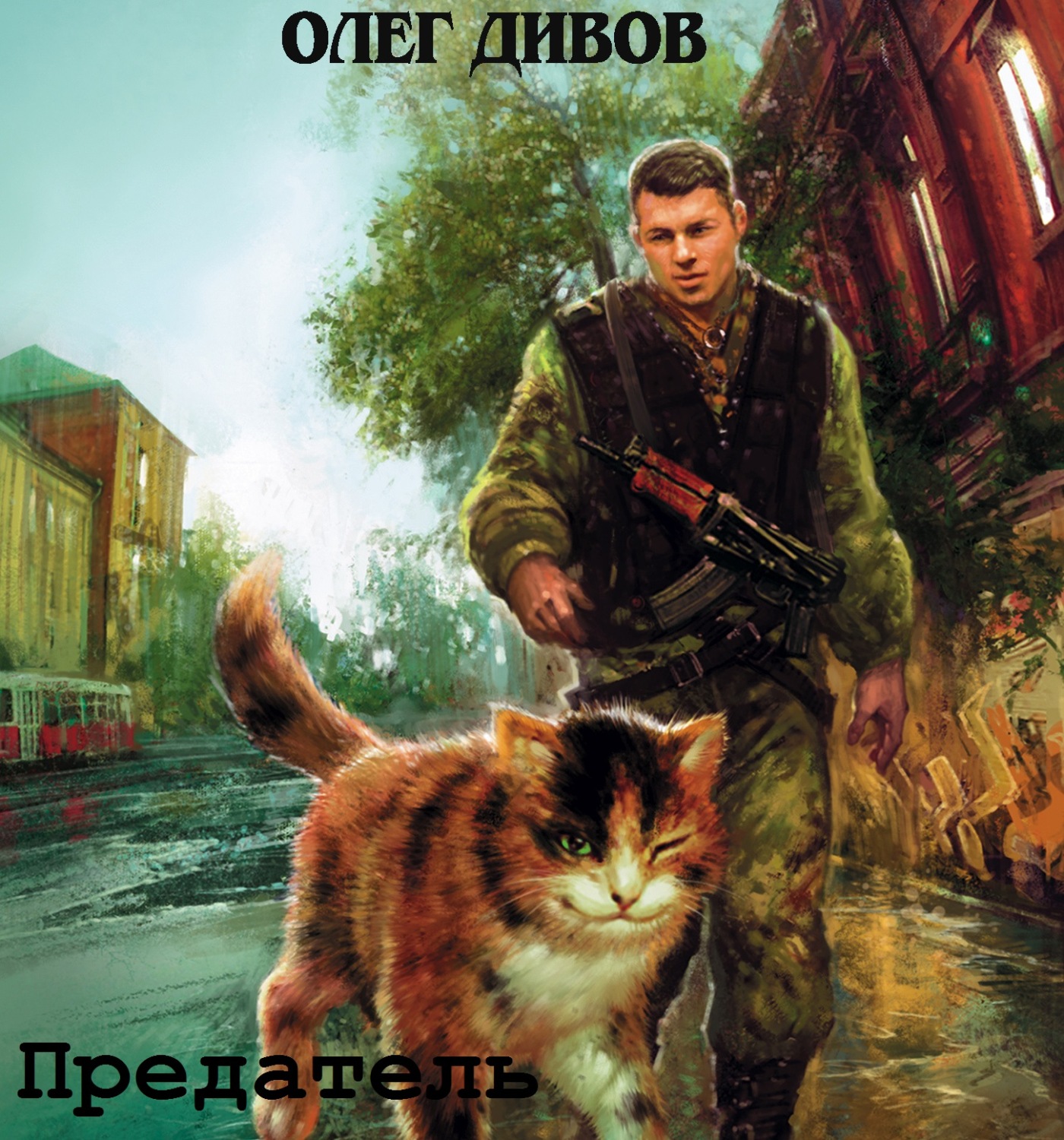 Обложка книги «Предатель»