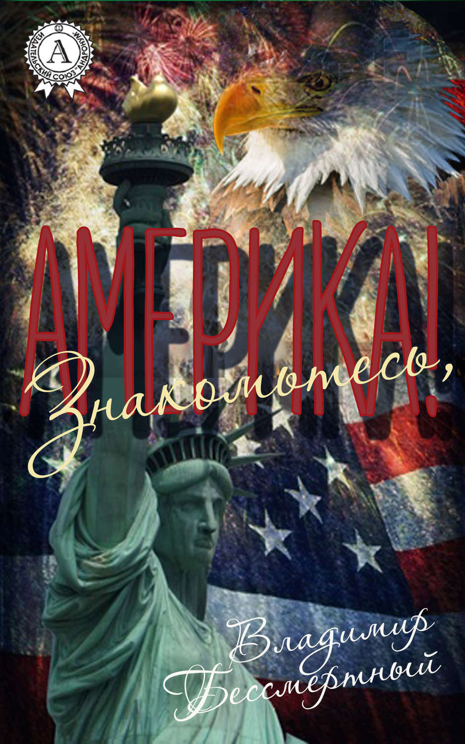 Обложка книги «Знакомьтесь, Америка!»