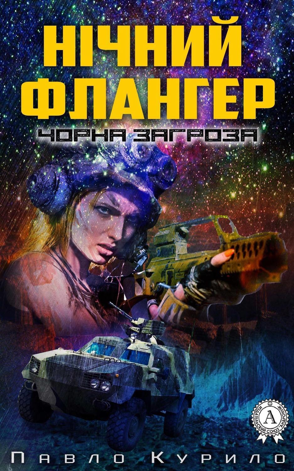 Обложка книги «Нічний флангер»