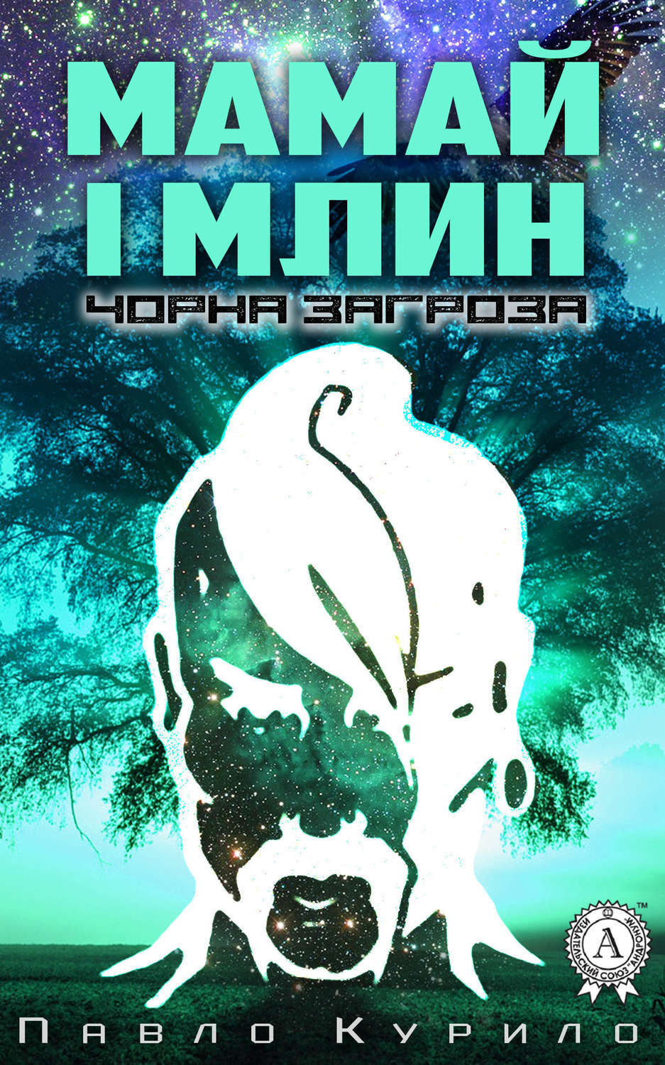 Обложка книги «Мамай і млин»
